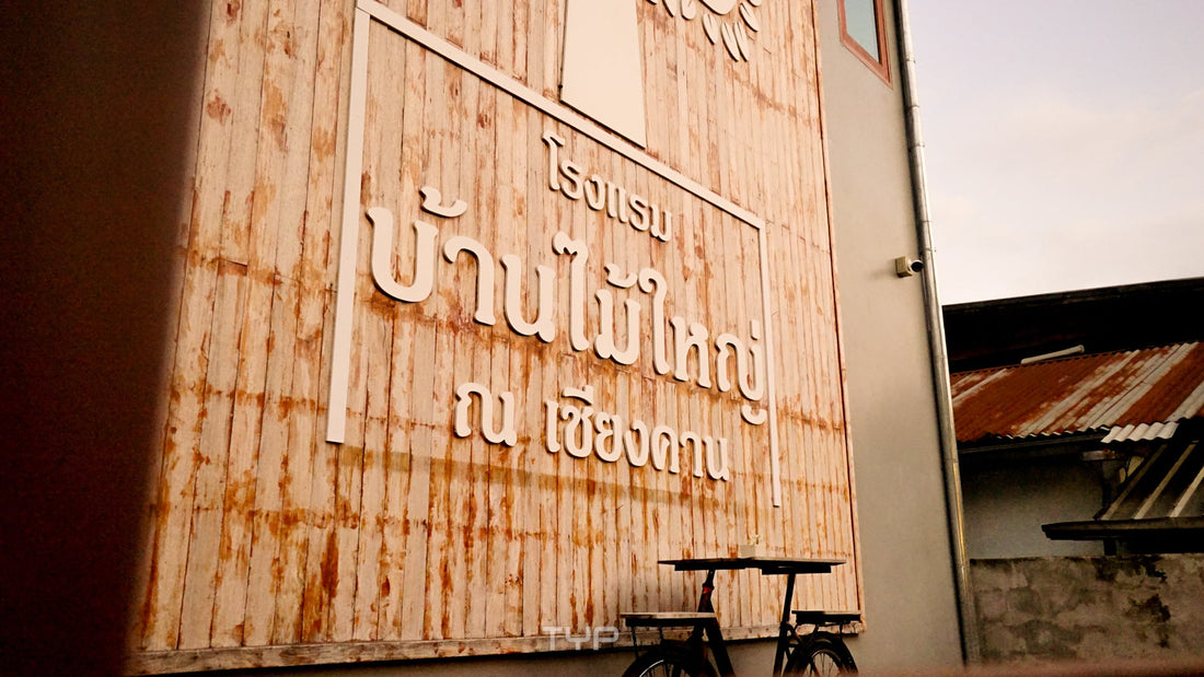 บ้านไม้ใหญ่ @เชียงคาน