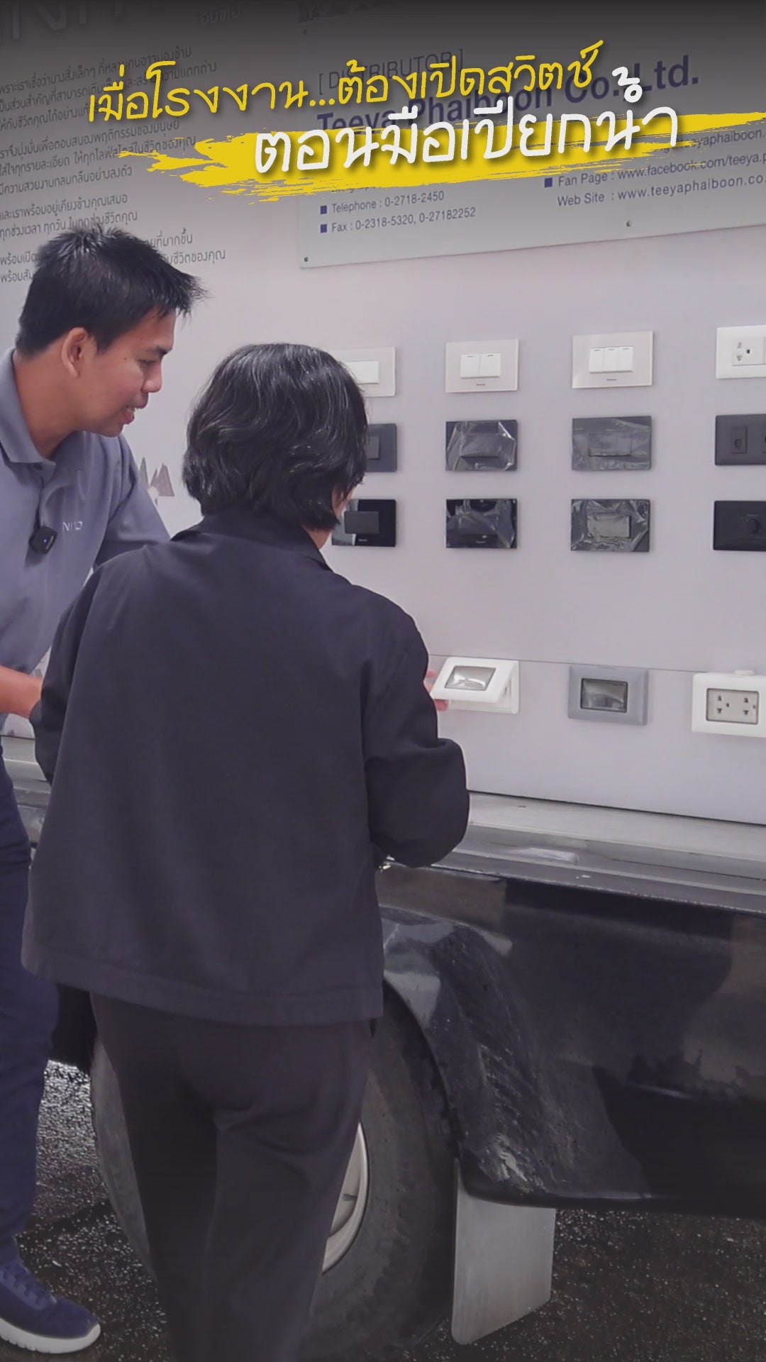 เมื่อโรงงานต้องเปิดสวิตช์ตอนมือเปียก